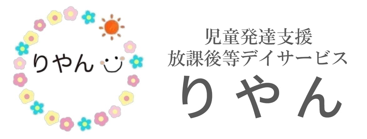 りやん、あま市、稲沢市、児童発達支援・放課後デイサービス